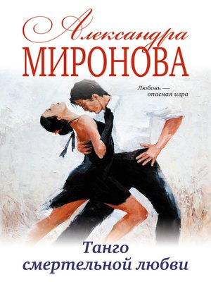 cover image of Танго смертельной любви